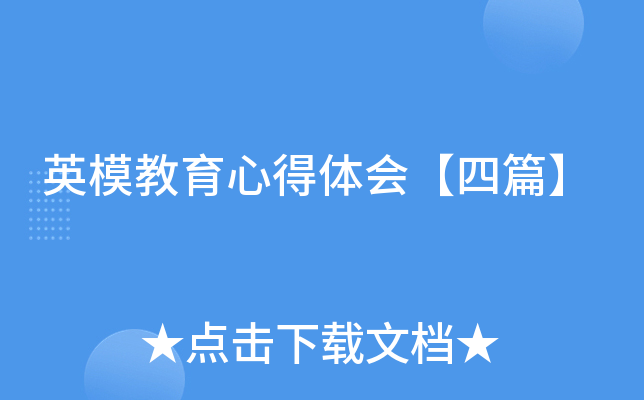 英模教育心得体会【四篇】