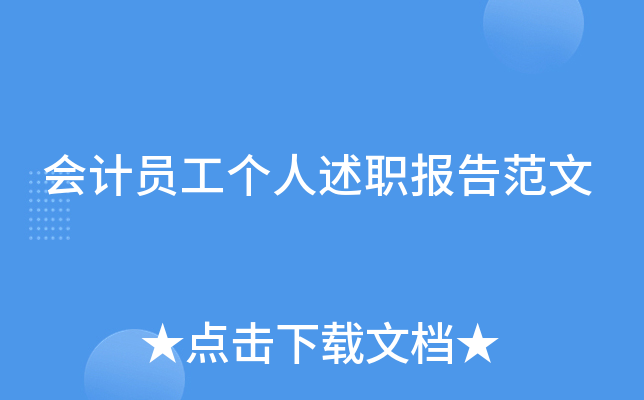 会计员工个人述职报告范文