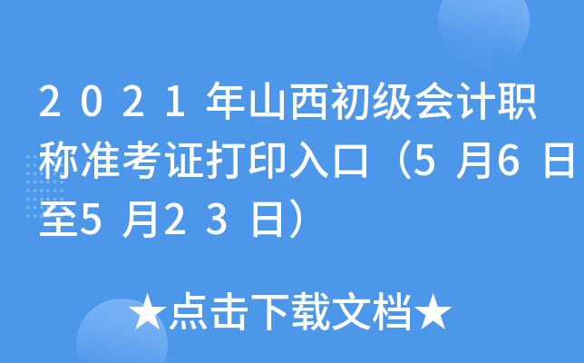 2021年山西初级会计职称准考证打印入口（5月6日至5月23日）