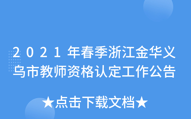 2021年春季浙江金华义乌市教师资格认定工作公告
