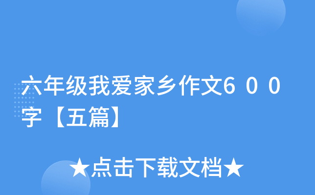 六年级我爱家乡作文600字【五篇】