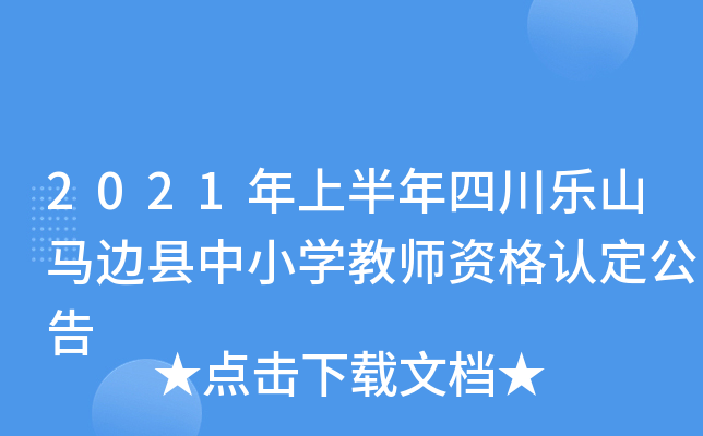 2021年上半年四川乐山马边县中小开云kaiyun(中国)教师资格认定公告