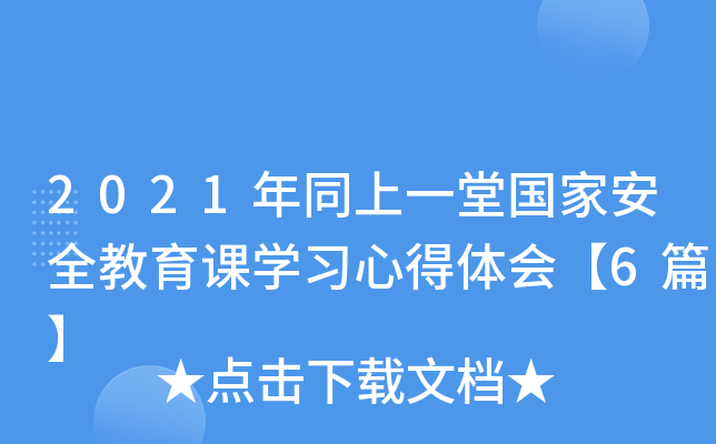 2021ͬһÇҰȫnW(xu)(x)ĵw6ƪ