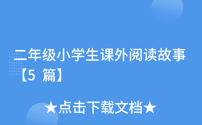 二年级小开云kaiyun(中国)生课外阅读故事【5篇】