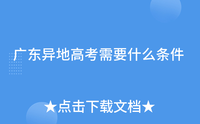 广东异地高考需要什么条件