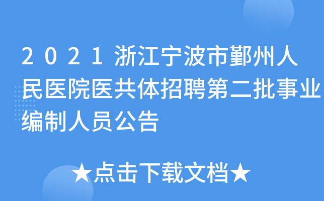 2021浙江宁波市鄞州人民医院医共体招聘第二批事业编制人员公告
