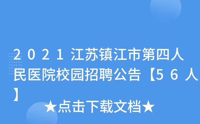 2021江苏镇江市第四人民医院校园招聘公告【56人】