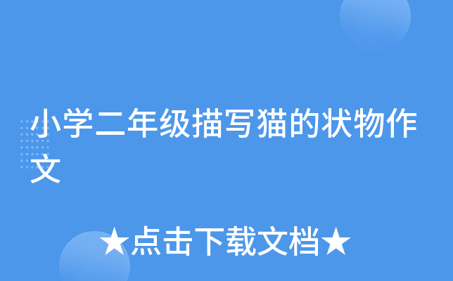 小开云kaiyun(中国)二年级描写猫的状物作文