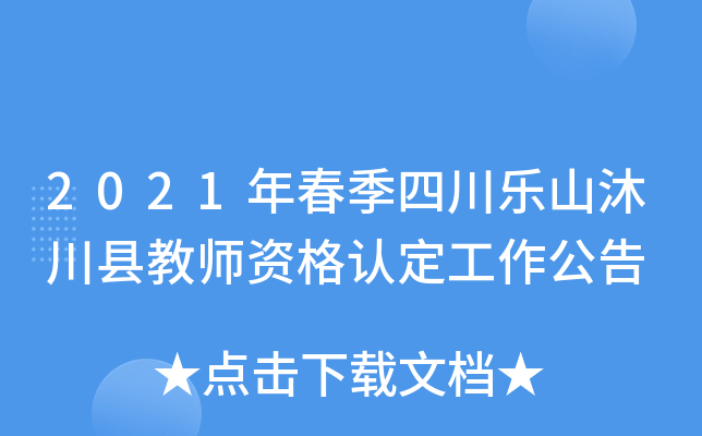2021年春季四川乐山沐川县教师资格认定工作公告