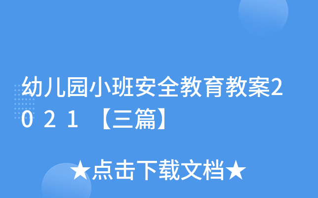 幼儿园小班安全教育教案2021【三篇】