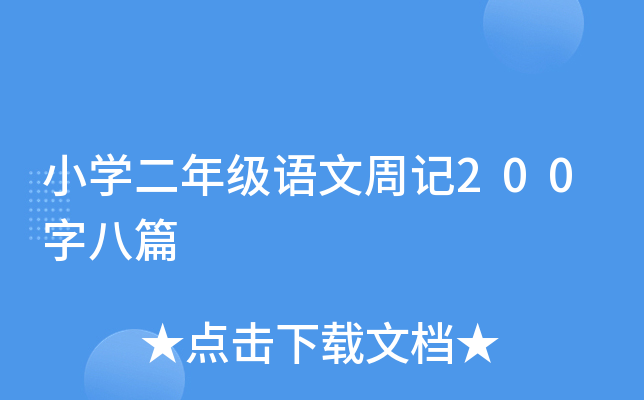 СW(xu)꼉Zӛ200ְƪ