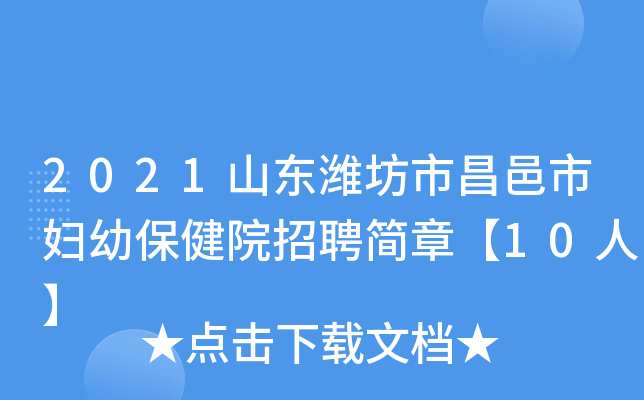 2021山东潍坊市昌邑市妇幼保健院招聘简章【10人】