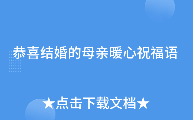 恭喜结婚的母亲暖心祝福语