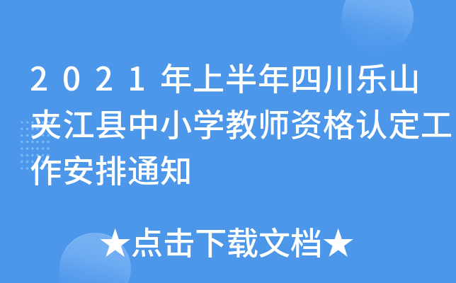 2021年上半年四川乐山夹江县中小开云kaiyun(中国)教师资格认定工作安排通知