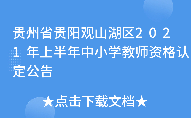 贵州省贵阳观山湖区2021年上半年中小开云kaiyun(中国)教师资格认定公告