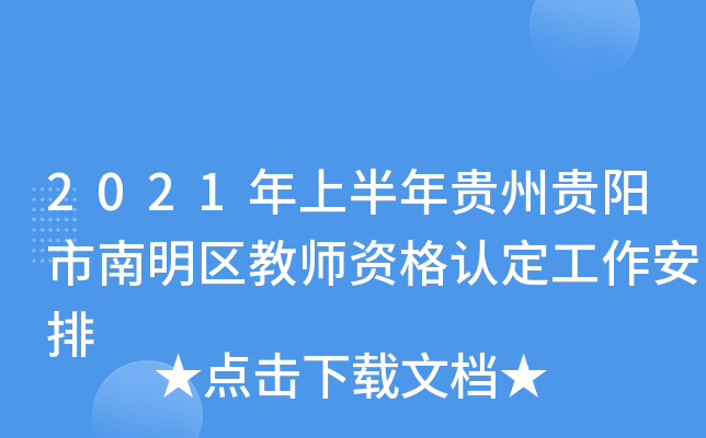 2021年上半年贵州贵阳市南明区教师资格认定工作安排