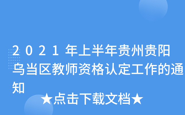 2021年上半年贵州贵阳乌当区教师资格认定工作的通知