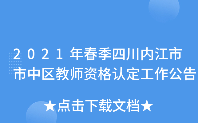 2021年春季四川内江市市中区教师资格认定工作公告