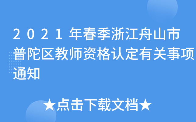 2021年春季浙江舟山市普陀区教师资格认定有关事项通知