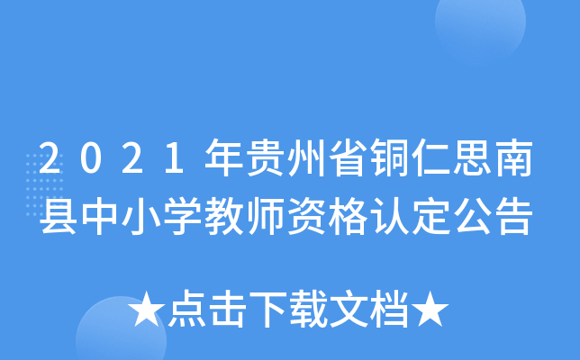 2021年贵州省铜仁思南县中小开云kaiyun(中国)教师资格认定公告