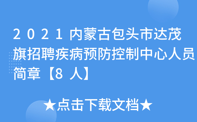 2021内蒙古包头市达茂旗招聘疾病预防控制中心人员简章【8人】