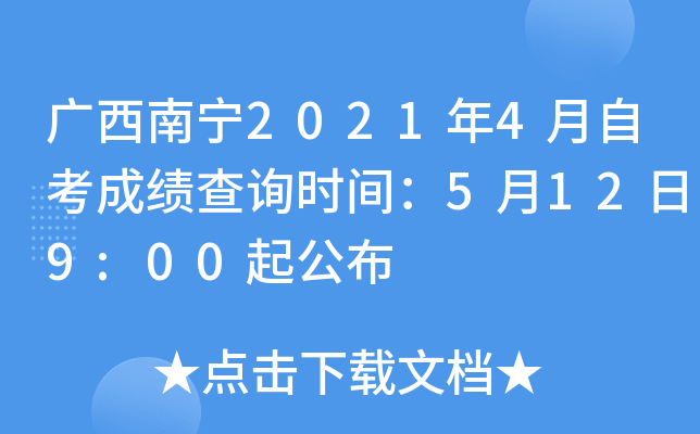广西南宁2021年4月自考成绩查询时间：5月12日9:00起公布