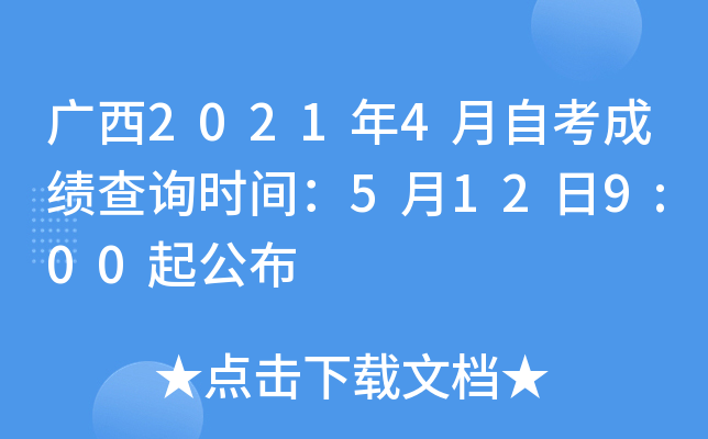 广西2021年4月自考成绩查询时间：5月12日9:00起公布
