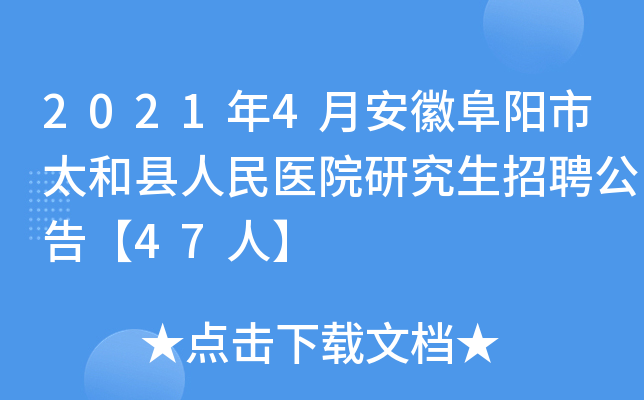 2021年4月安徽阜阳市太和县人民医院研究生招聘公告【47人】