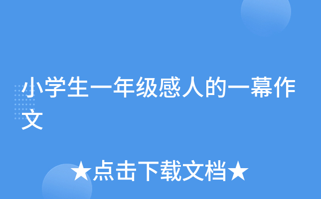 小开云kaiyun(中国)生一年级感人的一幕作文