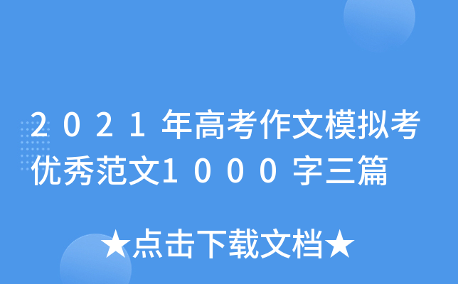 2021年高考作文模拟考优秀范文1000字三篇