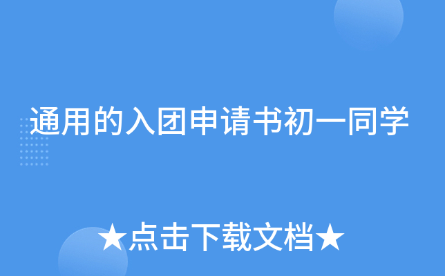 通用的入团申请书初一同开云kaiyun(中国)