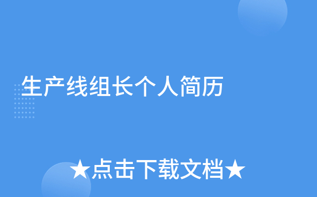 生产线组长个人简历