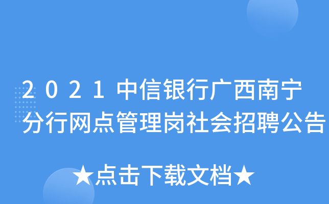 2021中信银行广西南宁分行网点管理岗社会招聘公告