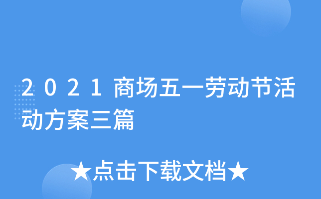 2021商场五一劳动节活动方案三篇