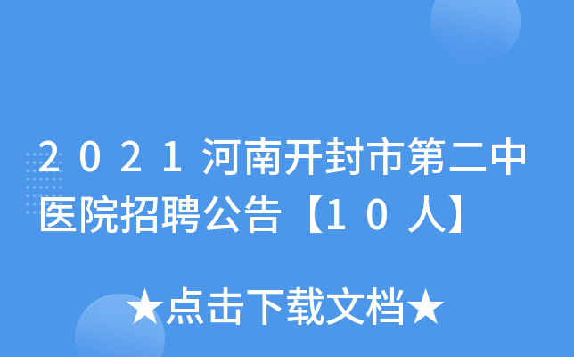 2021河南开封市第二中医院招聘公告【10人】
