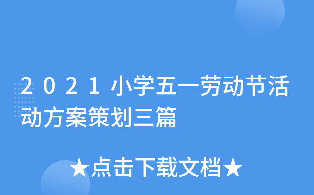 2021小学五一劳动节活动方案策划三篇