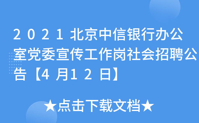 2021北京中信银行办公室党委宣传工作岗社会招聘公告【4月12日】