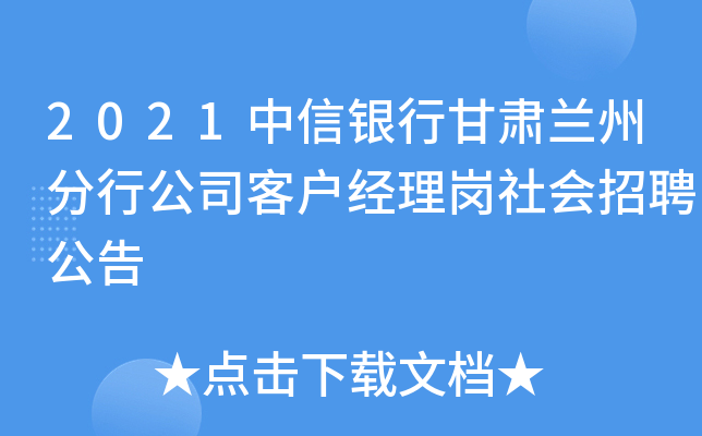2021中信银行甘肃兰州分行公司客户经理岗社会招聘公告