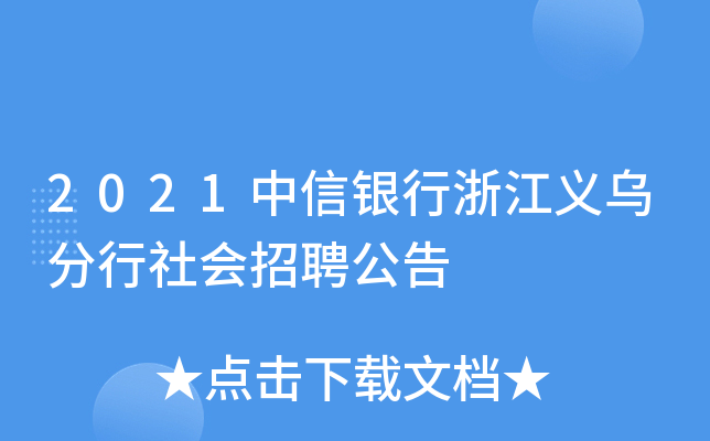 2021中信银行浙江义乌分行社会招聘公告