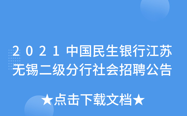 2021中国民生银行江苏无锡二级分行社会招聘公告