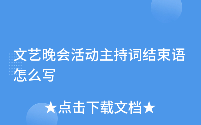 文艺晚会活动主持词结束语怎么写
