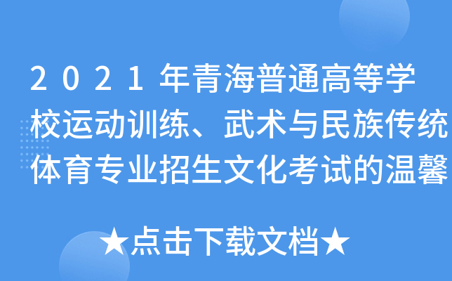 2021年青海普通高等学校运动训练、武术与民族传统体育专业招生文化考试的温馨提示