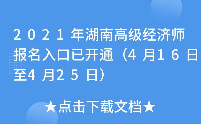 2021年湖南高级经济师报名入口已开通（4月16日至4月25日）