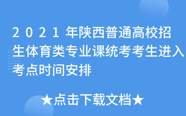 2021年陕西普通高校招生体育类专业课统考考生进入考点时间安排