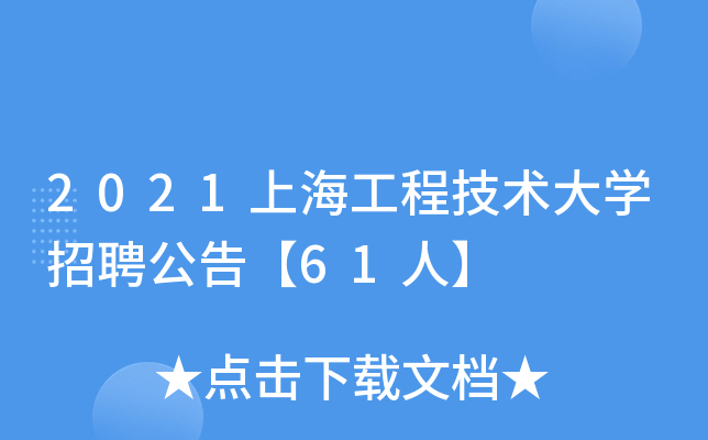 2021上海工程技术大开云kaiyun(中国)招聘公告【61人】