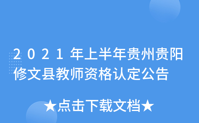 2021年上半年贵州贵阳修文县教师资格认定公告
