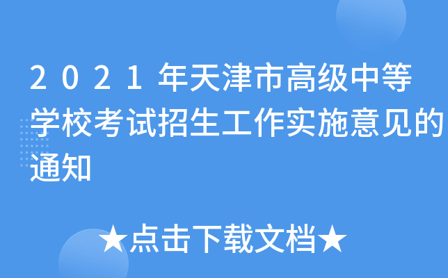 2021年天津市高级中等学校考试招生工作实施意见的通知