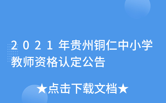 2021年贵州铜仁中小开云kaiyun(中国)教师资格认定公告