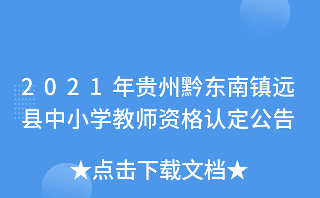 2021年贵州黔东南镇远县中小开云kaiyun(中国)教师资格认定公告