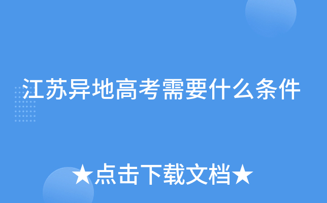 江苏异地高考需要什么条件